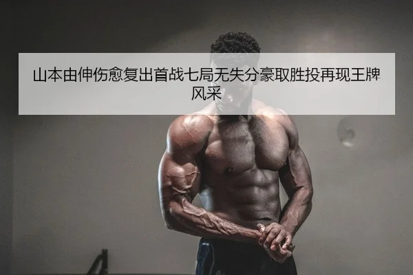 山本由伸伤愈复出首战七局无失分豪取胜投再现王牌风采