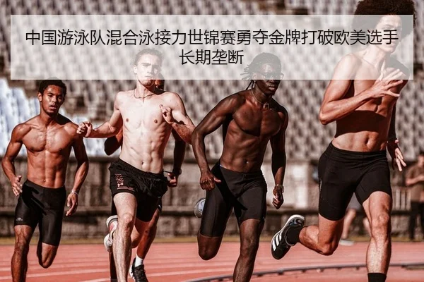 zhong-guo-you-yong-dui-hun-he-yong-jie-li-shi-jin-sai-yong-duo-jin-pai-da-po-ou-mei-xuan-shou-chang-qi-long-duan-2-811.jpg